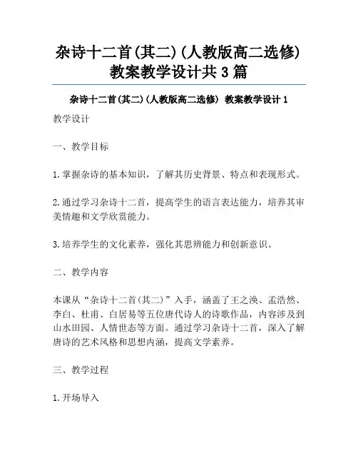 杂诗十二首(其二)(人教版高二选修) 教案教学设计共3篇