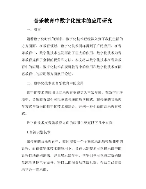音乐教育中数字化技术的应用研究
