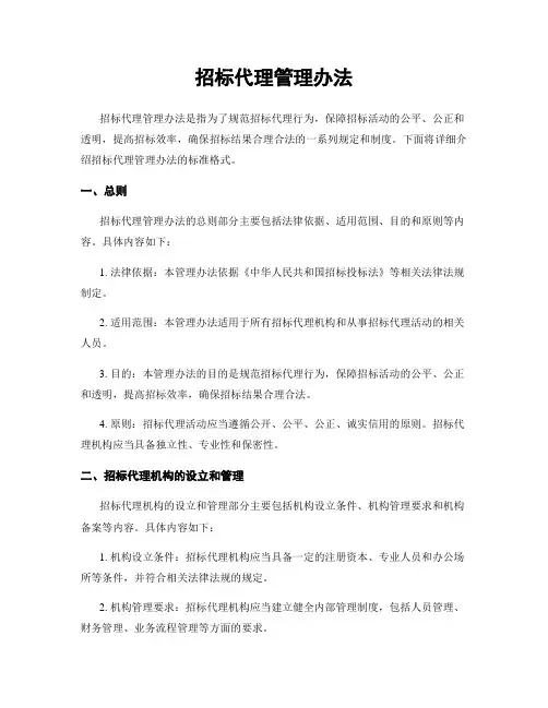 招标代理管理办法