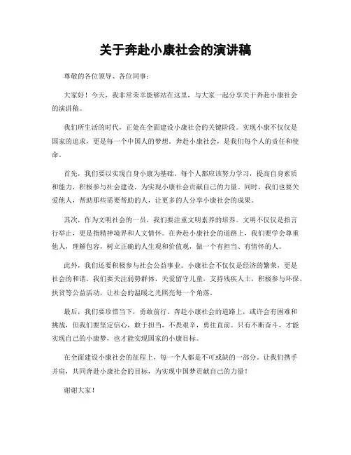 关于奔赴小康社会的演讲稿