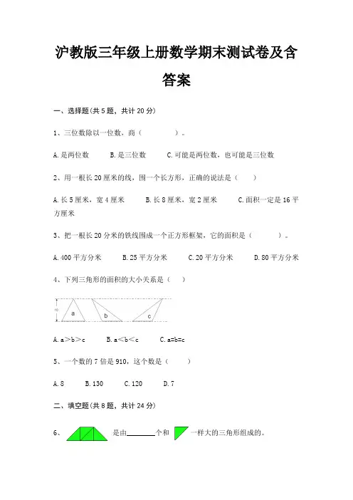 沪教版三年级上册数学期末测试卷及含答案(名师推荐)