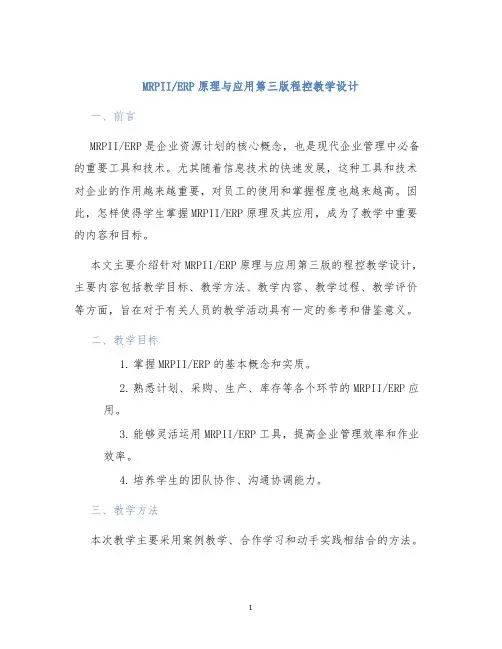 ERP原理与应用第三版程控教学设计 (2)