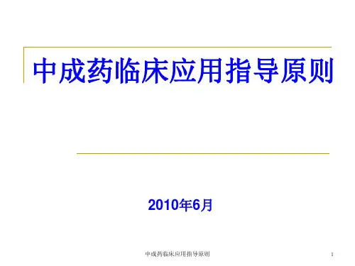 中成药临床应用指导原则PPT课件