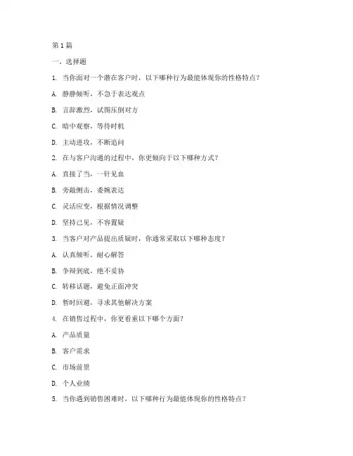 销售测试题性格(3篇)