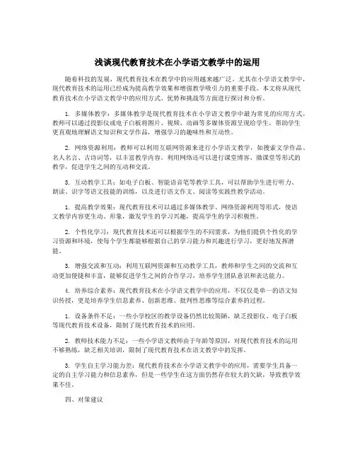 浅谈现代教育技术在小学语文教学中的运用