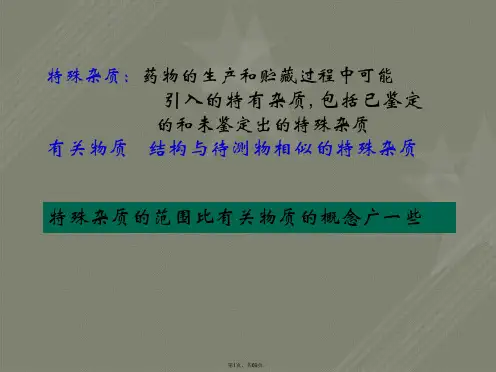 第五节特殊杂质检查示例