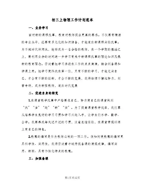 初三上物理工作计划范本(四篇)