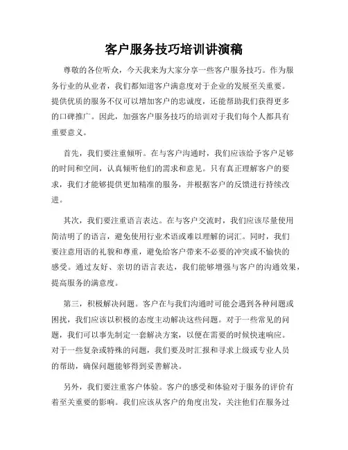 客户服务技巧培训讲演稿