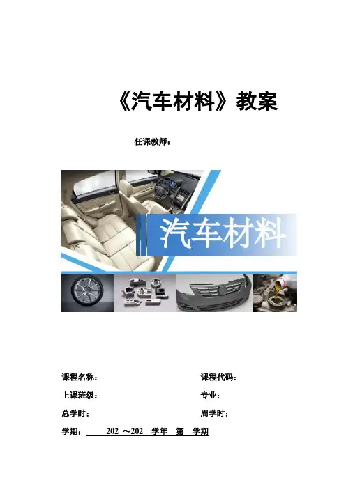 27 汽车材料 教案：钢的回火教案