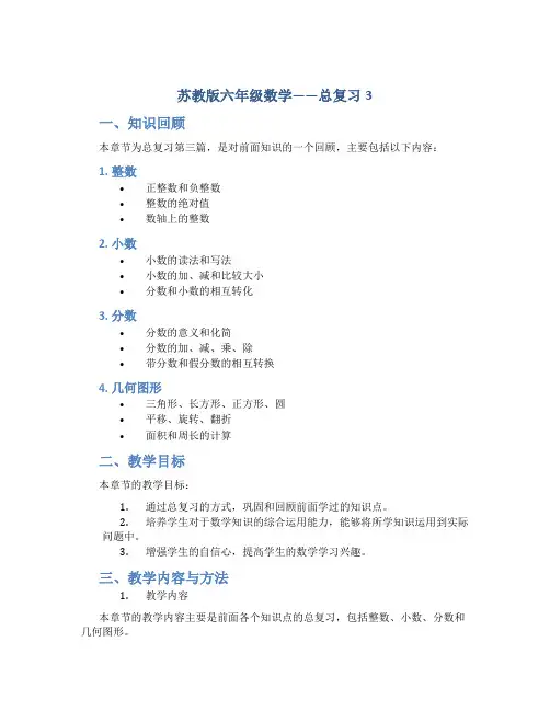 苏教版六年级数学——总复习3(十二册数学全册教案)