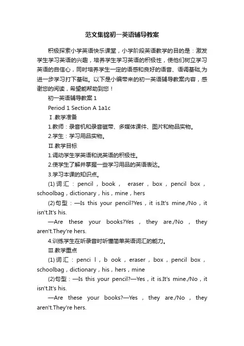 范文集锦初一英语辅导教案