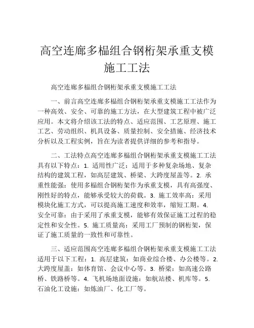 高空连廊多榀组合钢桁架承重支模施工工法(2)