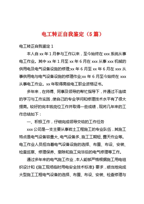 电工转正自我鉴定(5篇)
