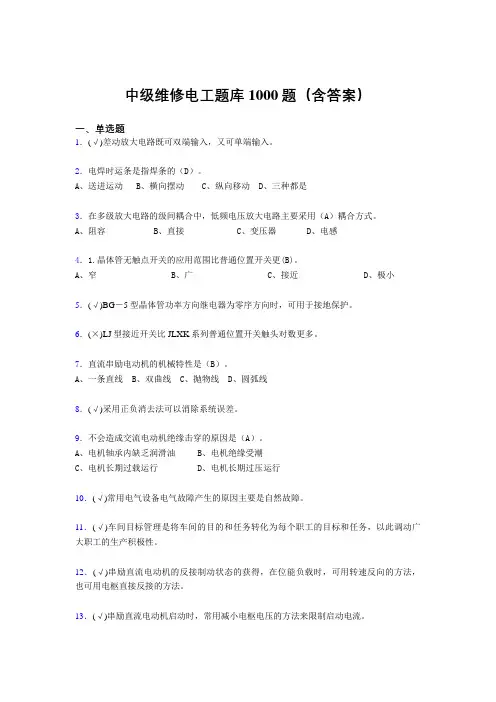 最新版精选中级维修电工证考试题库1000题(答案)