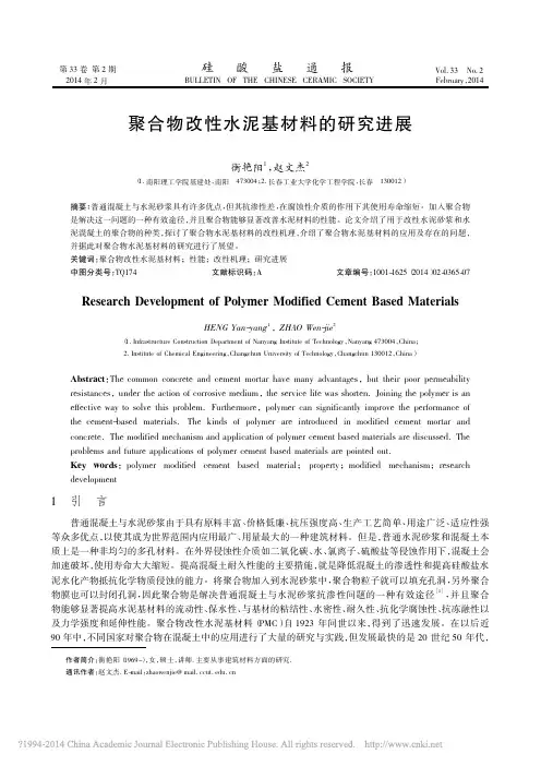 聚合物改性水泥基材料的研究进展_衡艳阳
