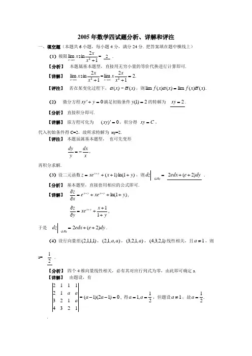 2005年数学四分析、详解和评注