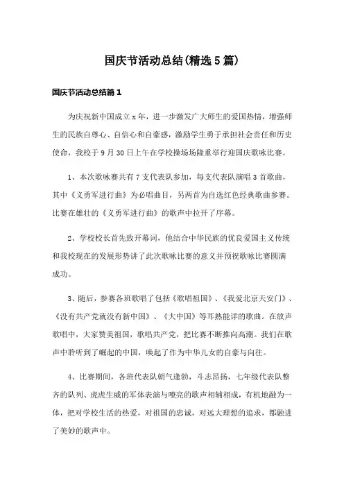 国庆节活动总结(精选5篇)