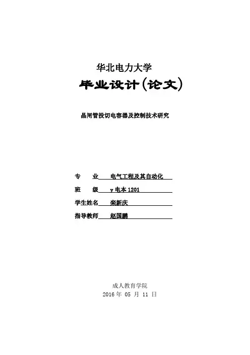 晶闸管投切电容器及控制技术研究