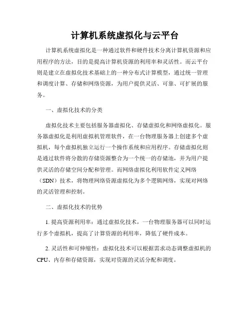 计算机系统虚拟化与云平台