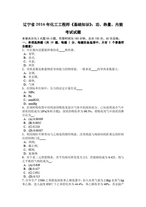 辽宁省2016年化工工程师《基础知识》：功、热量、内能考试试题