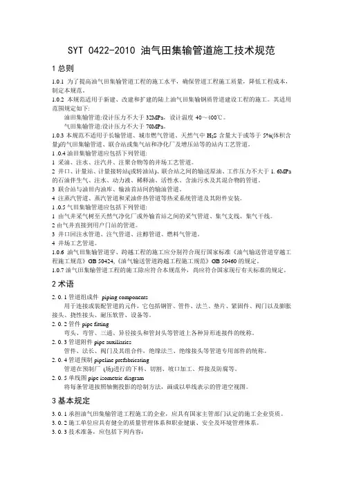 SYT 0422-2010 油气田集输管道施工技术规范文档版