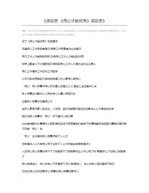读后感 《用心才能优秀》读后感