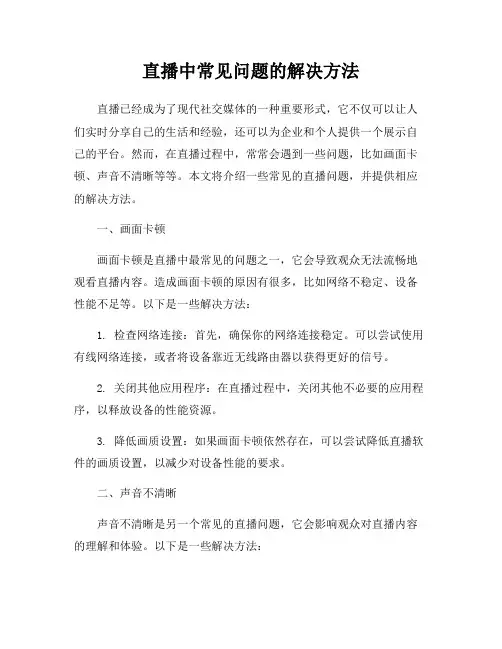 直播中常见问题的解决方法
