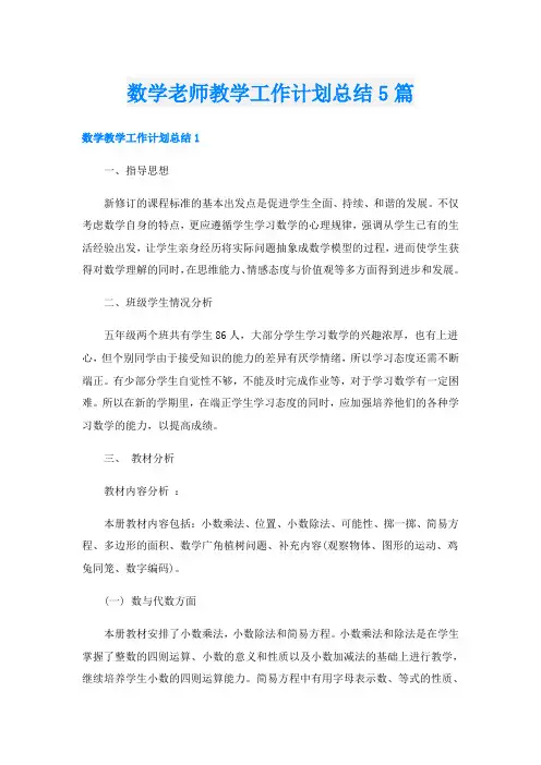 数学老师教学工作计划总结5篇