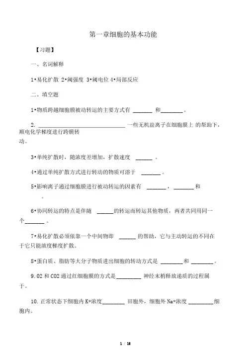 生理学第二章细胞基本功能习题及答案