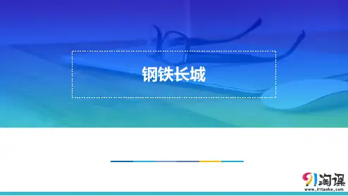 课件1：第14课  钢铁长城