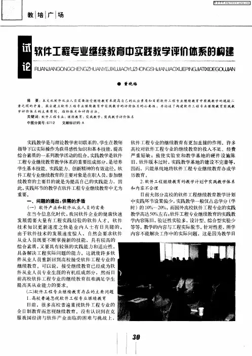 试论软件工程专业继续教育中实践教学评价体系的构建