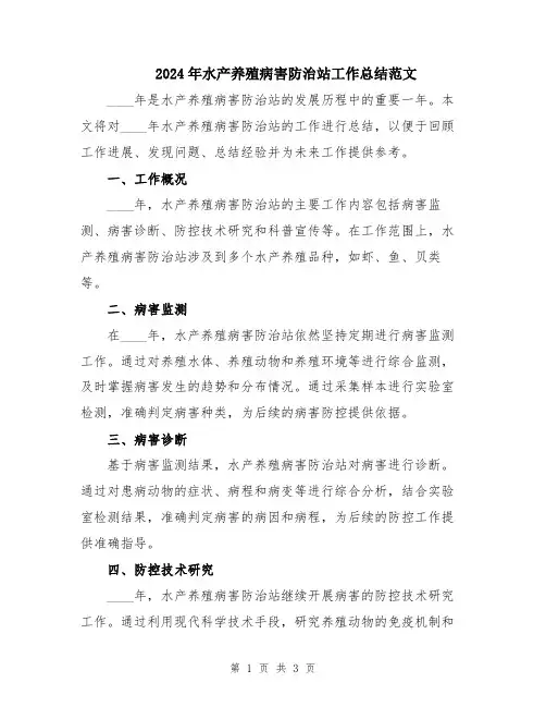 2024年水产养殖病害防治站工作总结范文
