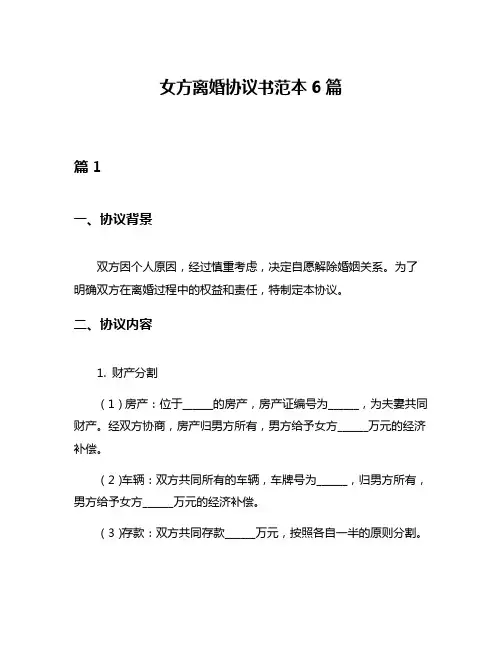 女方离婚协议书范本6篇