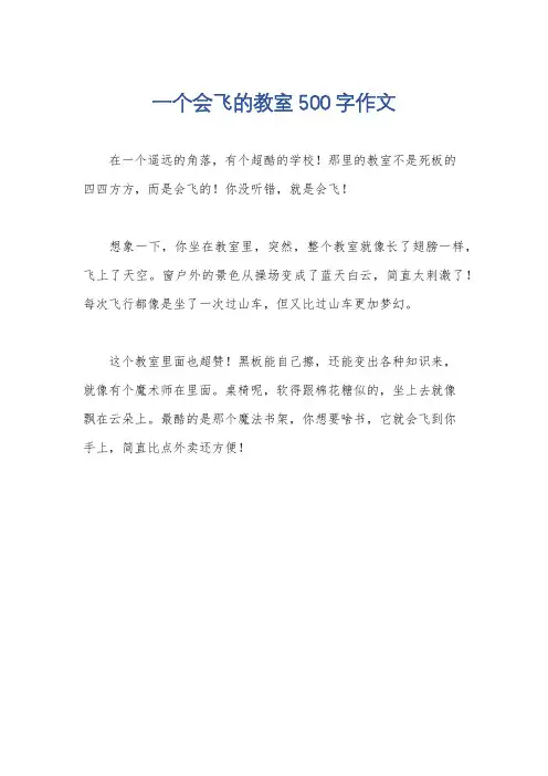 一个会飞的教室500字作文