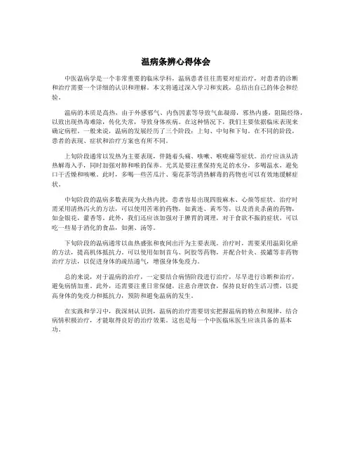 温病条辨心得体会