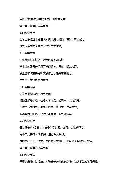 中职语文(高教版基础模块)上册教案全集