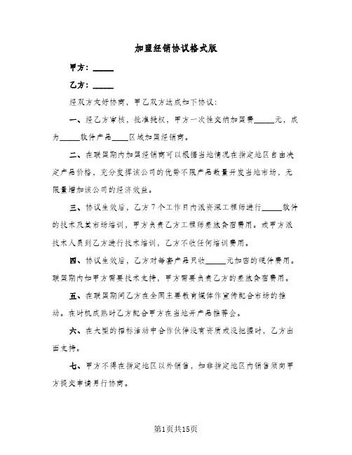加盟经销协议格式版（五篇）