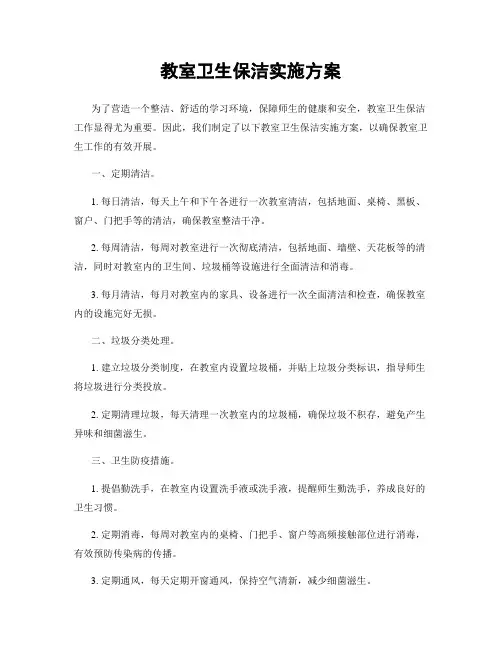 教室卫生保洁实施方案