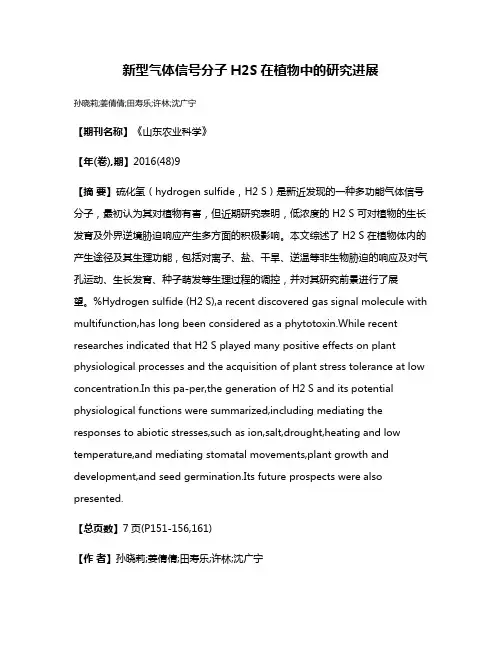 新型气体信号分子H2S在植物中的研究进展