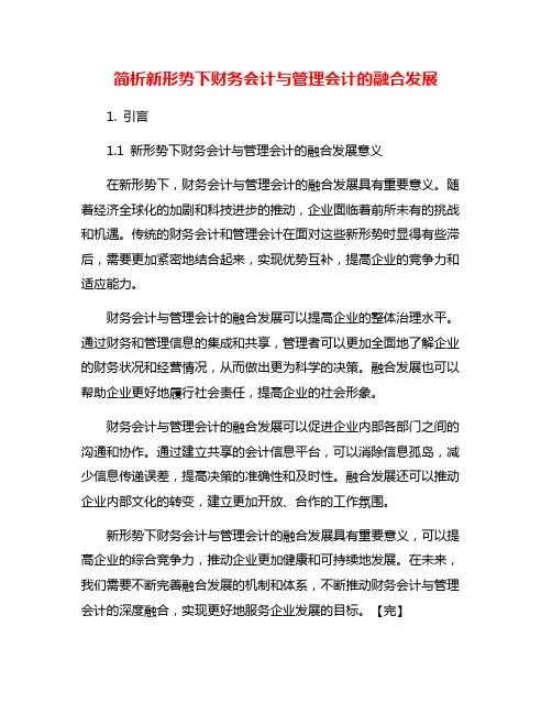 简析新形势下财务会计与管理会计的融合发展