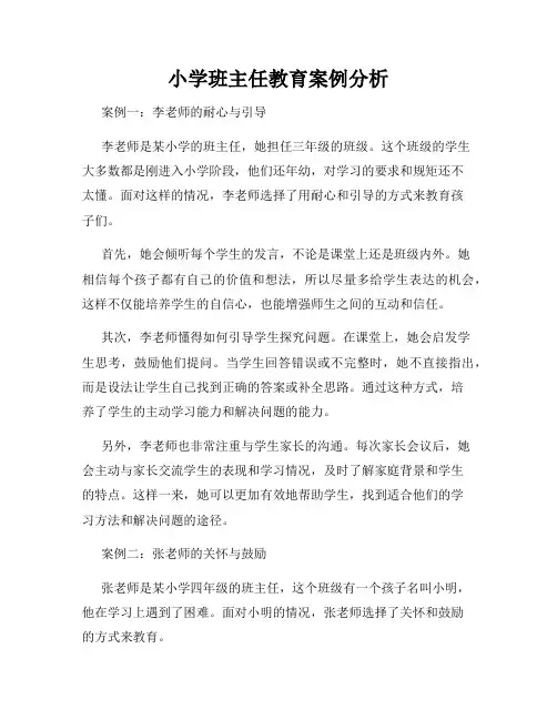 小学班主任教育案例分析