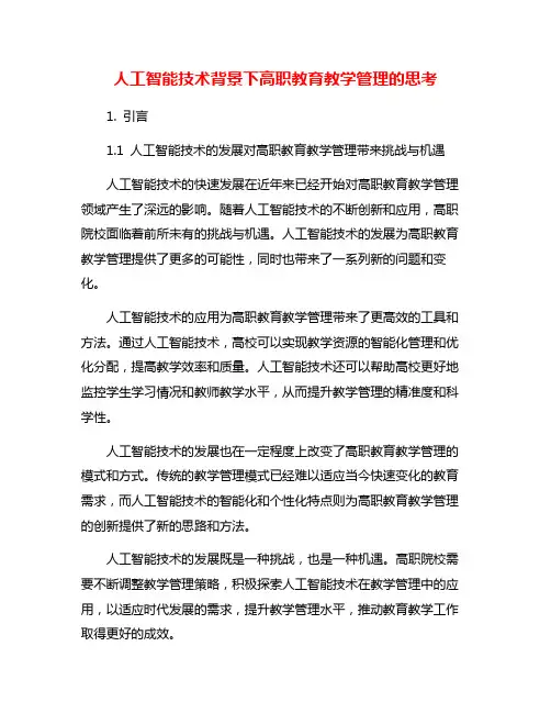 人工智能技术背景下高职教育教学管理的思考
