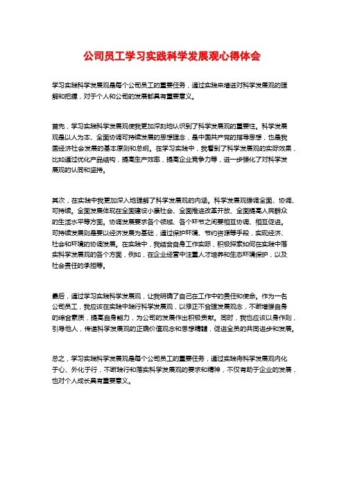 公司员工学习实践科学发展观心得体会