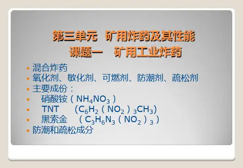 矿用炸药及其性能