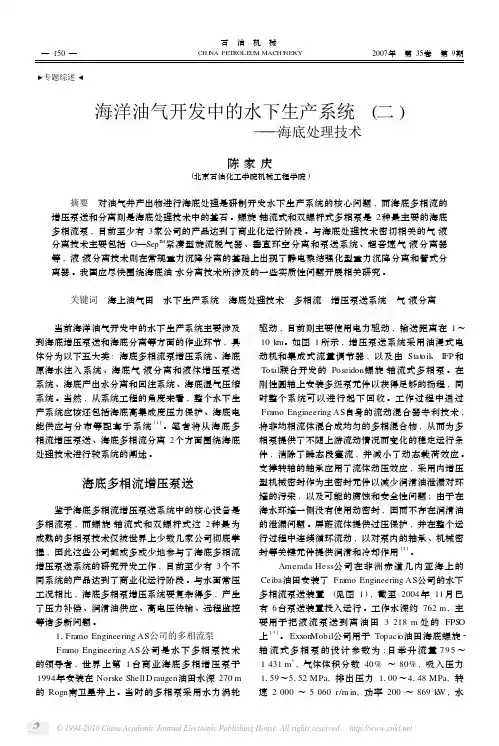 海洋油气开发中的水下生产系统_二_海底处理技术_陈家庆 (1)