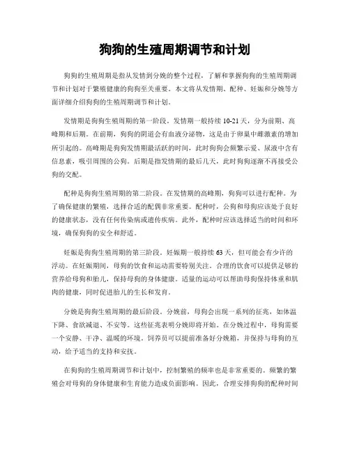 狗狗的生殖周期调节和计划