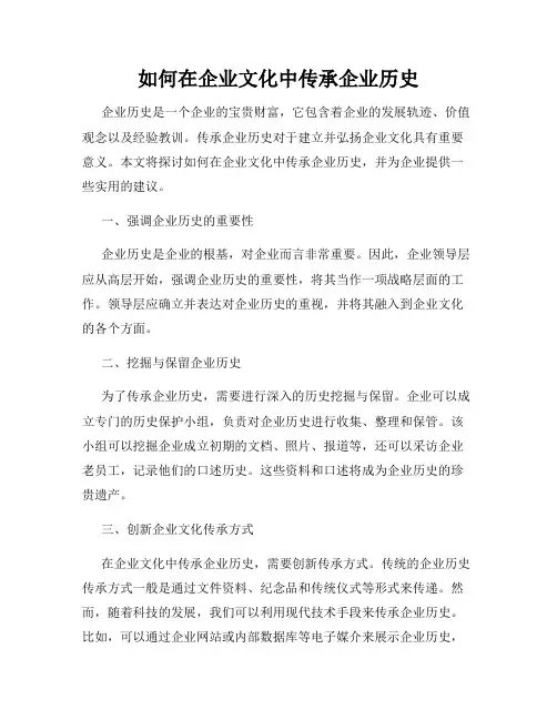 如何在企业文化中传承企业历史