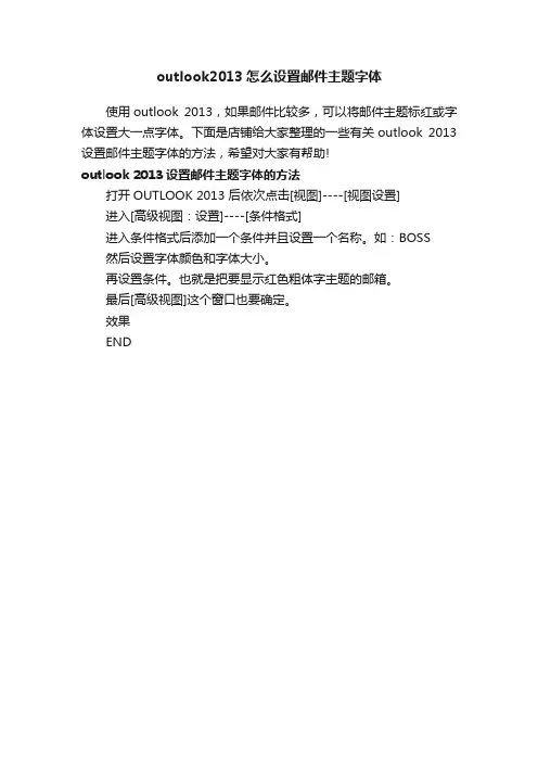 outlook2013怎么设置邮件主题字体
