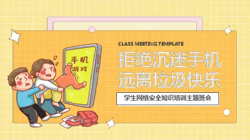 拒绝沉迷手机网络健康知识主题班会PPT