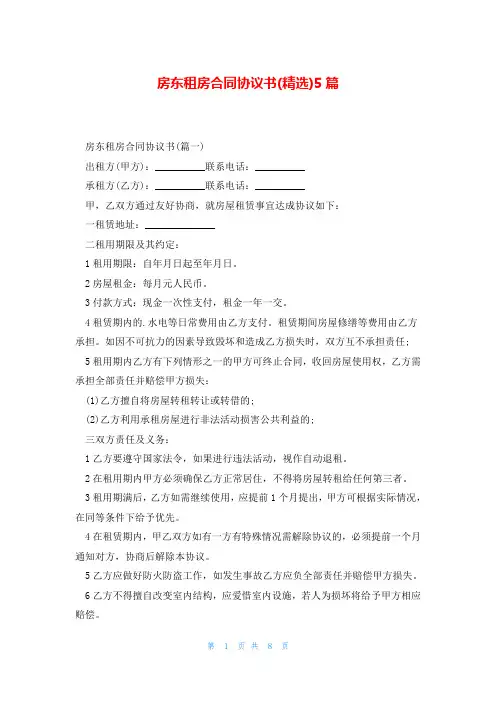 房东租房合同协议书(精选)5篇